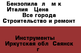 Бензопила Oлeo-мaк 999F Италия › Цена ­ 20 000 - Все города Строительство и ремонт » Инструменты   . Иркутская обл.,Саянск г.
